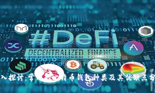 深入探讨：常用的比特币钱包种类及其优缺点分析