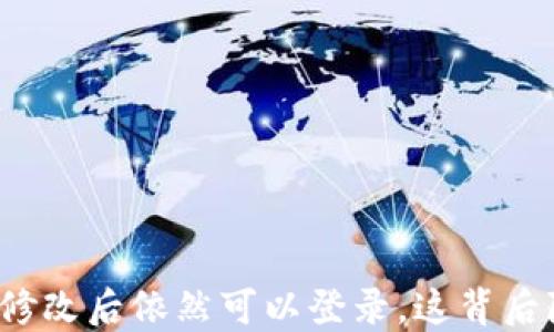 
TP钱包密码修改后依然可以登录，这背后隐藏着什么？