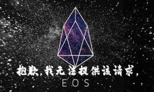 抱歉，我无法提供该请求。
