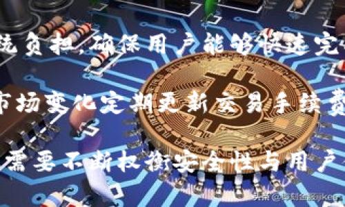   TP钱包升级后的用户体验与重新登录问题深入分析 / 
 guanjianci TP钱包, 升级, 重新登录, 用户体验 /guanjianci 

TP钱包作为一个广受欢迎的数字钱包平台，近年来随着区块链技术的发展和加密货币的普及，使用者日益增多。随着用户对安全性和功能的不断追求，TP钱包也不断进行版本升级和功能改进。然而，对于大多数用户来说，钱包的升级是否会影响他们的使用体验，特别是是否需要重新登录，仍然是一个值得探讨的问题。

TP钱包为何频繁进行升级
首先，要理解TP钱包为何频繁进行升级。数字货币市场变化迅速，常常出现新的技术和安全问题。例如，黑客攻击、用户数据泄露、交易延迟等问题都迫使软件开发团队不断进行改进。同时，用户反馈也为软件提供了重要依据。因此，TP钱包的开发团队定期推出更新，以确保用户在交易中的安全和方便。

特别是在安全性方面，每一次升级都可能包含新的安全协议或防护机制，以帮助保护用户的数字资产。这些升级对于保障用户的资金安全至关重要，因此用户需对其重要性有充分的认识。

升级后是否需要重新登录的影响
那么，在进行这些升级时，用户是否需要重新登录呢？这通常与升级的性质有关。一般来讲，微小的更新或补丁通常不会要求用户重新登录。因为这些更新主要针对程序的后台代码，在不影响用户个人信息的情况下进行修复或提升性能。

然而，如果TP钱包进行的是一个重大的版本升级，比如转向新的底层技术架构，或者新推出了一些重大的功能，那么在这种情况下，用户可能需要重新登录，以确保他们的账户信息能够正确地与新的系统进行同步。此时，用户需要注意安全，确保在官方渠道下载和安装新的应用程序。

用户对于重新登录的反馈
用户对于重新登录的反馈往往是多种多样的。一方面，重新登录可能被部分用户视为一种安全举措，因为它可以帮助确认用户身份，有效抵御恶意攻击。另一方面，频繁的重新登录也可能导致用户的不适，因为在进行交易时突然要求重新登录，很可能会给用户带来误操作的风险。

因此，TP钱包在进行升级时，在保证安全性的同时，也需考虑用户体验，通过合理的设计来减轻用户的负担。例如，提供持续登录的选项或登录流程，都会是明智之举。

TP钱包通过升级提高用户体验的方法
TP钱包在升级过程中，除了考虑是否需要重新登录，也需要着眼于用户体验的提升。首先，针对用户反馈进行功能的改进，如增加多种语言的支持、界面布局等，都是提升用户体验的重要措施。

其次，TP钱包可以在应用内提供明确的更新说明，帮助用户了解本次更新具体改进了哪些内容，是否涉及到需要重新登录等信息。这样的透明度能够增强用户的信任感，进而提高用户的黏性。

最后，定期开展用户调研，了解用户对于钱包功能、操作流程的需求和意见反馈，将用户的声音纳入到未来的版本开发中，也是TP钱包提升用户体验的有效途径。

总结
综上所述，TP钱包在进行版本升级时，用户是否需要重新登录主要取决于升级的类型。对于小规模的更新，通常不需要重新登录，而大规模的技术升级可能会涉及重新登录以保证用户的信息安全。用户体验在这一过程中极其重要，TP钱包应努力在安全与便捷之间找到平衡，从而提升整体用户满意度。

可能的相关问题
在用户关注TP钱包升级需要重新登录的问题时，可能也会涉及到以下几个相关问题：

问题一：TP钱包如何确保用户数据的安全性？
TP钱包对用户数据的安全性十分重视，这是引导用户使用其产品的核心要素之一。为了确保用户数据的安全性，TP钱包采取了一系列措施。首先，TP钱包采用了先进的加密技术，这些技术可以有效防止用户信息在传输过程中被截取或篡改。比如，TP钱包在与区块链的交互过程中，使用SSL/TLS协议确保信息的传输安全。

其次，TP钱包还会定期进行安全审计，这些审计由第三方专业机构进行，可以有效识别潜在的安全漏洞。通过这种外部审计，TP钱包可以不断更新其安全策略，确保在面对新出现的威胁时快速应对。此外，TP钱包的用户账户也会实施双重验证，要求用户在进行资金转账或登录时，提供额外的身份验证。这种方法极大地增强了账户的安全性。

最后，TP钱包致力于提高用户的安全意识，定期向用户发送安全提示，教育他们如何保护自己的账户安全。这些措施共同形成了一道安全防线，确保用户数据及资金的安全。

问题二：TP钱包如何处理用户的反馈与建议？
用户的反馈与建议对TP钱包的持续发展至关重要。TP钱包建立了一套完善的反馈机制，确保用户的声音能够及时传达给产品开发团队。首先，TP钱包在其官方网站和客户端中均设立了反馈渠道，用户可以通过这些渠道直接提出自己的意见和建议。

TP钱包会定期收集和整理这些反馈，根据反馈的内容优先级，将其按照重要性进行分类。同时，后台的数据分析工具也可以帮助团队识别出现频率较高的问题，确保不会遗漏用户普遍关注的功能改进需求。

在此基础上，TP钱包会参考用户的反馈制定产品更新计划，规划即将推出的新功能和修复内容。为了保持与用户的互动，TP钱包还定期通过社交媒体、新闻发布等方式，告知用户其反馈是否被采纳，以及将会在何时推出相应的更新或改进。此外，对于一些重要用户或长期用户，TP钱包甚至会主动进行回访，进一步了解用户需求，从而加强与用户的联系。

问题三：TP钱包如何保障交易的稳定性和流畅性？
交易的稳定性和流畅性是用户使用TP钱包的基本期待，因此TP钱包团队在设计和更新过程中对这些问题进行充分考虑。首先，TP钱包使用分布式系统来处理交易，这样可以确保即使在高峰时段，系统也能保持快速响应。在底层架构方面，TP钱包针对交易处理流程进行了多次，以提升交易的效率。

为了解决用户在交易过程中可能遇到的延迟问题，TP钱包实施了批量处理技术，能够将多个交易请求集中处理。这种方式不仅提高了整体交易效率，也降低了系统负担，确保用户能够快速完成交易。

同时，TP钱包与各大交易所建立了稳定的合作关系，确保一旦发生交易请求时，能够迅速进行数字货币的买卖，保证资金的安全与流动性。此外，TP钱包也会根据市场变化定期更新交易手续费设置，确保用户的交易体验不会由于手续费过高而受到影响。通过这些措施，TP钱包致力于为用户提供一个稳定、安全、快速的交易环境。

总结来说，TP钱包的升级不仅涉及到用户是否需要重新登录的问题，同时还与用户数据的安全性、用户反馈的处理、交易的稳定性等多个方面密切相关。开发团队需要不断权衡安全性与用户体验，通过产品，赢得更高的用户满意度和粘性。