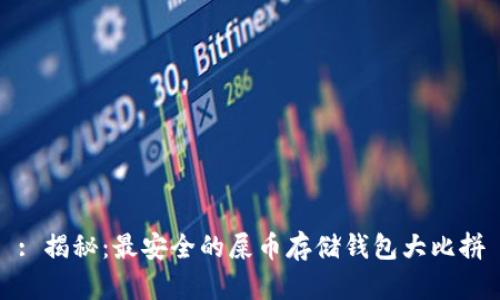 : 揭秘：最安全的屎币存储钱包大比拼