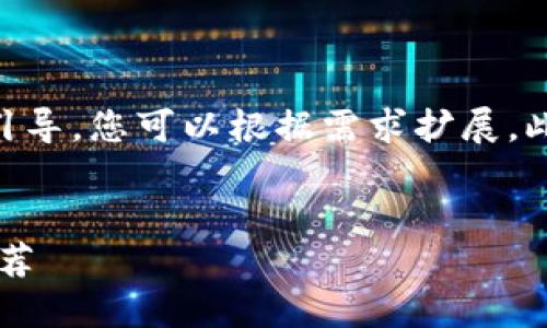 由于内容较为复杂，以下为文章的简要结构和引导，您可以根据需求扩展。此处迎合您的主题“支持USDT钱包转入的钱包”。


如何选择支持USDT转入的钱包？全面指南与推荐