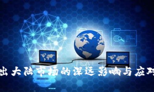 TP钱包退出大陆市场的深远影响与应对策略分析
