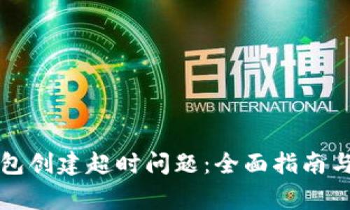 如何解决TP钱包创建超时问题：全面指南与常见疑问解答