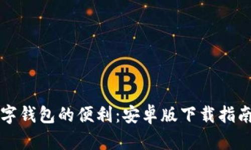 全面探索数字钱包的便利：安卓版下载指南与实践应用