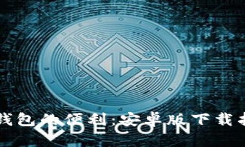 全面探索数字钱包的便利：安卓版下载指南与实践应用