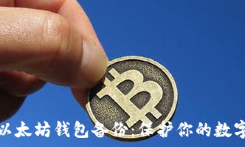  
全面解析以太坊钱包备份：保护你的数字资产安全
