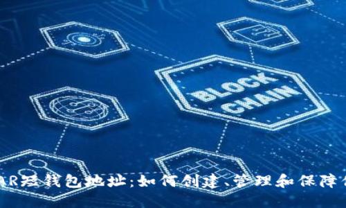 深入探索NEAR短钱包地址：如何创建、管理和保障你的数字资产