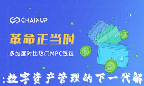 
TP钱包：数字资产管理的下一代解决方案