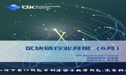 如何下载TP钱包并创建安全数字钱包：完整指南