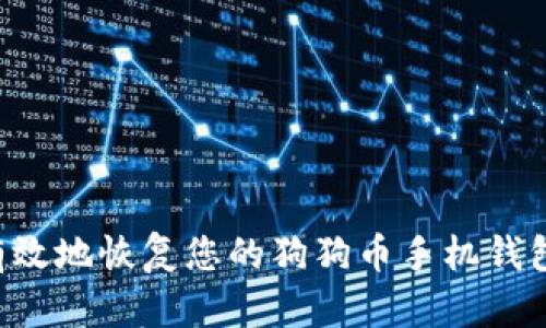 如何安全有效地恢复您的狗狗币手机钱包：全面指南