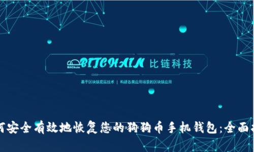 如何安全有效地恢复您的狗狗币手机钱包：全面指南