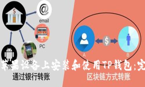 如何在苹果设备上安装和使用TP钱包：完整指南