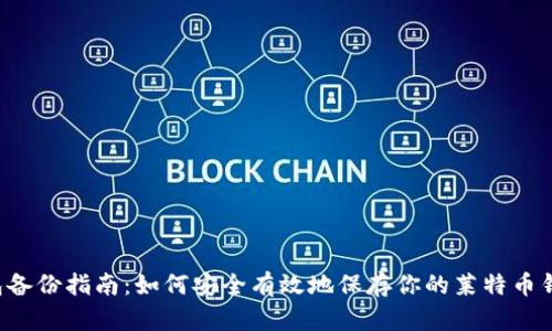 LTC钱包备份指南：如何安全有效地保存你的莱特币钱包备份
