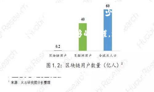 tiaotiTP钱包的地址为什么都是一样的？深度解析与安全性探讨/tiaoti
TP钱包, 加密货币, 钱包地址, 区块链安全/guanjianci

引言
在数字货币的世界里，钱包扮演着至关重要的角色。对于用户来说，钱包的安全性和易用性直接影响到他们持有和交易加密货币的体验。TP钱包作为一款广泛使用的数字货币钱包，其地址特性引发了许多用户的关注。“TP钱包的地址为什么都是一样的？”这个问题吸引了大量用户的深入探讨。为了更好地帮助大家理解这个问题，本文将对此进行详细解析，并讨论相关的安全性问题。

TP钱包的基本概念
TP钱包是一个多币种数字货币钱包，支持多种加密货币的存储、转账和管理。数字货币钱包通常具有两个关键组成部分：公钥和私钥。公钥用于生成钱包地址，而私钥则用于签署交易，确保用户对其数字资产的控制。理解这些基本概念有助于用户更好地使用和管理他们的加密货币。

TP钱包地址的工作原理
TP钱包生成的地址看似相同，但其实有其背后的复杂机制。通常，数字钱包地址是由用户的公钥经过一定算法（如SHA-256和RIPEMD-160）处理后生成的。然而，TP钱包的地址机制与传统的钱包略有不同，其中涉及到多个层面的安全考量和便捷性设计。
首先，TP钱包为了简化用户体验，可能采取了某种形式的“账户聚合”，也就是说，多次生成的钱包可能会最终显示为同一个地址。这样的设计可以减少用户在资产管理上的复杂性，使得用户在进行资产转入转出时更为直观。
其次，用户在TP钱包中进行交易时，虽然看到的地址是相同的，其实背后执行的密码算法和交易记录是有所不同的。这意味着即便表面上地址相同，不同的交易也都是独立的，并且每次交易都会通过区块链进行不同的记录跟踪，这从技术上增加了一定的安全性。

TP钱包地址相同的意义
那么，TP钱包地址为何会显示为相同的形式，对用户有哪些实际意义呢？首先，这种设计提高了用户的使用效率。用户不需要记忆多个复杂的地址，可以直接通过一个地址进行各种交易。这对于刚刚接触数字货币的用户来说，显然是一个优点。
其次，从安全性角度来看，TP钱包在多重签名和地址生成的机制上做了额外的安全保障。即使用户的地址相同，每笔交易都将会在区块链上有唯一的交易ID和时间戳，确保了每项资产的独立性和可追溯性。因此，即使表面上看似重复，其实在底层是通过严谨的数据处理进行支撑的。

TP钱包的安全性分析
关于TP钱包的安全性，用户的关切主要来自于其地址重复的设计。本质上，数字货币钱包的安全更依赖于私钥的保管，而非单一地址的展示。TP钱包在保护用户私钥方面采用了多种措施，包括加密技术和用户验证机制，这都是重要的安全保障。
此外，TP钱包的开发团队通常会更新和维护软件版本，及时修复可能的漏洞和安全隐患。这种积极的态度在一定程度上增强了钱包的整体安全性。在使用TP钱包时，用户也应不断加强自我保护意识，定期更换密码和启用二次验证以保护他们的数字资产。

常见问题解析

问题1：TP钱包是否安全？
有关TP钱包的安全性，用户通常会问“TP钱包是否安全？”这是一个十分重要的问题。首先，TP钱包采取了多方面的安全机制来保护用户的资金和信息安全。而钱包安全的核心在于用户如何妥善保管自己的私钥。
TP钱包在技术层面上已经通过多种安全技术进行防护。例如，采用了冷热钱包的结合。冷钱包是指不与互联网连接的储存方式，通常用于存放大额资产，而热钱包则为在线交易提供便利。TP钱包在客户端和服务端的数据交互中也采取了加密措施，确保用户在进行交易时信息的保密性和完整性。
然而，用户的安全意识同样至关重要。用户应避免在不信任的网络环境中使用TP钱包，定期更新软件版本，不随意泄露自己的私钥。尤其在使用完TP钱包之后，确保登出账户并清除浏览器历史，以防止信息被他人窃取。
总的来说，TP钱包在安全性上的设计是严谨的，但用户的细心和谨慎同样重要，这样才能全面保障资产的安全性。

问题2：如何管理TP钱包中的资产？
另一个用户关心的问题是“如何管理TP钱包中的资产？”这是与每位数字货币持有者息息相关的内容。TP钱包不仅提供了基本的资产存储功能，用户还可以使用多种工具来更好地管理他们的数字资产。
首先，TP钱包中用户可以直观地查看他们的资产钱包总览，包括各个币种的总值及其变化趋势。这为资产管理提供了基础的信息支持。此外，TP钱包允许用户对不同币种进行分组管理，便于用户在进行交易时快速选择需要转出的资产。
其次，TP钱包还提供了资金流动的记录和提醒功能，让用户能够实时掌握其资产变动情况。用户可通过定期查看这些信息，及时调整投资策略，防止因市场波动带来的损失。
最后，TP钱包还支持多种交易方式，包括快速转账、定向转账等功能，方便用户根据实际需求选择最合适的方式进行交易，从而提高了资金的灵活性和使用效率。

问题3：TP钱包与其他钱包软件的区别？
许多用户会思考“TP钱包与其他钱包软件的区别是什么？”这也是一个值得深入探讨的问题。不同的钱包有各自的特性和设计理念，因此在选择时用户需要根据实际需求做出判断。
首先，TP钱包在多币种支持方面非常出色，用户可以在一个平台上管理多种不同的数字资产。这种设计增加了用户的便利性，免去频繁切换不同钱包的软件麻烦。而一些其他钱包可能专注于某一种或少量几种加密货币，这可能限制了用户的使用体验。
其次，TP钱包的用户界面友好，功能模块齐全，适合新手和老手进行使用。相对而言，一些复杂度较高的钱包软件，需要用户具备更强的技术背景可能不易上手。
在安全性方面，TP钱包也提供了相应的保障，无论是通过加密技术、私钥管理，还是资金审核机制，都为用户提供了较为安全的使用环境。而其他一些钱包可能在安全机制的设计上没有做到足够的严谨，增加了用户的潜在风险。
总体而言，TP钱包在综合性、多功能性及用户友好性方面表现优异，相比于其他钱包软件具有一定的优势。用户可根据个人使用需求，权衡选择适合自己的钱包。

总结
TP钱包的地址特性及其运行机制为用户带来了便利和安全保障。然而，用户在使用过程中仍需保持对钱包安全的高度关注，通过良好的安全习惯来保护自己的资产。同时，深入理解TP钱包与其他钱包的区别，有助于用户在多样化的加密货币市场中做出更有意义的选择。希望本文的探讨能为广大用户提供深入的帮助与参考。