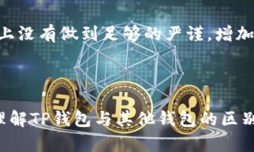tiaotiTP钱包的地址为什么都是一样的？深度解析与安全性探讨/tiaoti
TP钱包, 加密货币, 钱包地址, 区块链安全/guanjianci

引言
在数字货币的世界里，钱包扮演着至关重要的角色。对于用户来说，钱包的安全性和易用性直接影响到他们持有和交易加密货币的体验。TP钱包作为一款广泛使用的数字货币钱包，其地址特性引发了许多用户的关注。“TP钱包的地址为什么都是一样的？”这个问题吸引了大量用户的深入探讨。为了更好地帮助大家理解这个问题，本文将对此进行详细解析，并讨论相关的安全性问题。

TP钱包的基本概念
TP钱包是一个多币种数字货币钱包，支持多种加密货币的存储、转账和管理。数字货币钱包通常具有两个关键组成部分：公钥和私钥。公钥用于生成钱包地址，而私钥则用于签署交易，确保用户对其数字资产的控制。理解这些基本概念有助于用户更好地使用和管理他们的加密货币。

TP钱包地址的工作原理
TP钱包生成的地址看似相同，但其实有其背后的复杂机制。通常，数字钱包地址是由用户的公钥经过一定算法（如SHA-256和RIPEMD-160）处理后生成的。然而，TP钱包的地址机制与传统的钱包略有不同，其中涉及到多个层面的安全考量和便捷性设计。
首先，TP钱包为了简化用户体验，可能采取了某种形式的“账户聚合”，也就是说，多次生成的钱包可能会最终显示为同一个地址。这样的设计可以减少用户在资产管理上的复杂性，使得用户在进行资产转入转出时更为直观。
其次，用户在TP钱包中进行交易时，虽然看到的地址是相同的，其实背后执行的密码算法和交易记录是有所不同的。这意味着即便表面上地址相同，不同的交易也都是独立的，并且每次交易都会通过区块链进行不同的记录跟踪，这从技术上增加了一定的安全性。

TP钱包地址相同的意义
那么，TP钱包地址为何会显示为相同的形式，对用户有哪些实际意义呢？首先，这种设计提高了用户的使用效率。用户不需要记忆多个复杂的地址，可以直接通过一个地址进行各种交易。这对于刚刚接触数字货币的用户来说，显然是一个优点。
其次，从安全性角度来看，TP钱包在多重签名和地址生成的机制上做了额外的安全保障。即使用户的地址相同，每笔交易都将会在区块链上有唯一的交易ID和时间戳，确保了每项资产的独立性和可追溯性。因此，即使表面上看似重复，其实在底层是通过严谨的数据处理进行支撑的。

TP钱包的安全性分析
关于TP钱包的安全性，用户的关切主要来自于其地址重复的设计。本质上，数字货币钱包的安全更依赖于私钥的保管，而非单一地址的展示。TP钱包在保护用户私钥方面采用了多种措施，包括加密技术和用户验证机制，这都是重要的安全保障。
此外，TP钱包的开发团队通常会更新和维护软件版本，及时修复可能的漏洞和安全隐患。这种积极的态度在一定程度上增强了钱包的整体安全性。在使用TP钱包时，用户也应不断加强自我保护意识，定期更换密码和启用二次验证以保护他们的数字资产。

常见问题解析

问题1：TP钱包是否安全？
有关TP钱包的安全性，用户通常会问“TP钱包是否安全？”这是一个十分重要的问题。首先，TP钱包采取了多方面的安全机制来保护用户的资金和信息安全。而钱包安全的核心在于用户如何妥善保管自己的私钥。
TP钱包在技术层面上已经通过多种安全技术进行防护。例如，采用了冷热钱包的结合。冷钱包是指不与互联网连接的储存方式，通常用于存放大额资产，而热钱包则为在线交易提供便利。TP钱包在客户端和服务端的数据交互中也采取了加密措施，确保用户在进行交易时信息的保密性和完整性。
然而，用户的安全意识同样至关重要。用户应避免在不信任的网络环境中使用TP钱包，定期更新软件版本，不随意泄露自己的私钥。尤其在使用完TP钱包之后，确保登出账户并清除浏览器历史，以防止信息被他人窃取。
总的来说，TP钱包在安全性上的设计是严谨的，但用户的细心和谨慎同样重要，这样才能全面保障资产的安全性。

问题2：如何管理TP钱包中的资产？
另一个用户关心的问题是“如何管理TP钱包中的资产？”这是与每位数字货币持有者息息相关的内容。TP钱包不仅提供了基本的资产存储功能，用户还可以使用多种工具来更好地管理他们的数字资产。
首先，TP钱包中用户可以直观地查看他们的资产钱包总览，包括各个币种的总值及其变化趋势。这为资产管理提供了基础的信息支持。此外，TP钱包允许用户对不同币种进行分组管理，便于用户在进行交易时快速选择需要转出的资产。
其次，TP钱包还提供了资金流动的记录和提醒功能，让用户能够实时掌握其资产变动情况。用户可通过定期查看这些信息，及时调整投资策略，防止因市场波动带来的损失。
最后，TP钱包还支持多种交易方式，包括快速转账、定向转账等功能，方便用户根据实际需求选择最合适的方式进行交易，从而提高了资金的灵活性和使用效率。

问题3：TP钱包与其他钱包软件的区别？
许多用户会思考“TP钱包与其他钱包软件的区别是什么？”这也是一个值得深入探讨的问题。不同的钱包有各自的特性和设计理念，因此在选择时用户需要根据实际需求做出判断。
首先，TP钱包在多币种支持方面非常出色，用户可以在一个平台上管理多种不同的数字资产。这种设计增加了用户的便利性，免去频繁切换不同钱包的软件麻烦。而一些其他钱包可能专注于某一种或少量几种加密货币，这可能限制了用户的使用体验。
其次，TP钱包的用户界面友好，功能模块齐全，适合新手和老手进行使用。相对而言，一些复杂度较高的钱包软件，需要用户具备更强的技术背景可能不易上手。
在安全性方面，TP钱包也提供了相应的保障，无论是通过加密技术、私钥管理，还是资金审核机制，都为用户提供了较为安全的使用环境。而其他一些钱包可能在安全机制的设计上没有做到足够的严谨，增加了用户的潜在风险。
总体而言，TP钱包在综合性、多功能性及用户友好性方面表现优异，相比于其他钱包软件具有一定的优势。用户可根据个人使用需求，权衡选择适合自己的钱包。

总结
TP钱包的地址特性及其运行机制为用户带来了便利和安全保障。然而，用户在使用过程中仍需保持对钱包安全的高度关注，通过良好的安全习惯来保护自己的资产。同时，深入理解TP钱包与其他钱包的区别，有助于用户在多样化的加密货币市场中做出更有意义的选择。希望本文的探讨能为广大用户提供深入的帮助与参考。