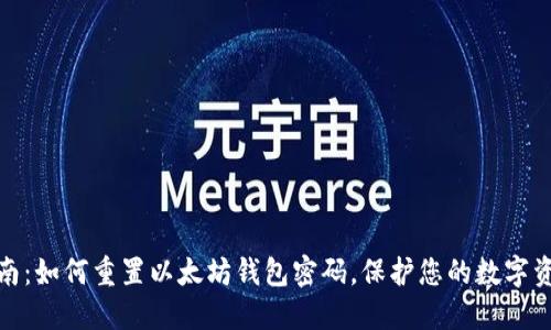 全面指南：如何重置以太坊钱包密码，保护您的数字资产安全