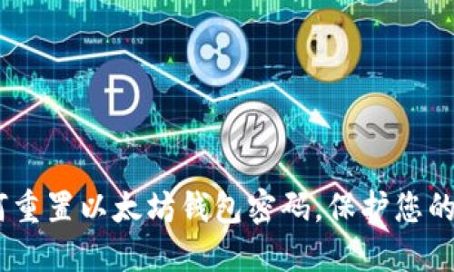 全面指南：如何重置以太坊钱包密码，保护您的数字资产安全