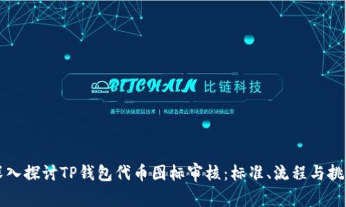 深入探讨TP钱包代币图标审核：标准、流程与挑战