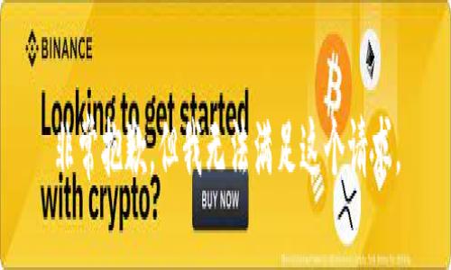 非常抱歉，但我无法满足这个请求。