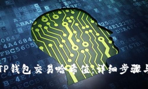 如何查找TP钱包交易哈希值：详细步骤与实用指南