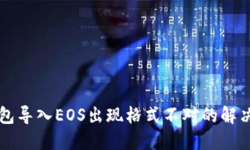 以太坊钱包导入EOS出现格式不对的解决方案详解