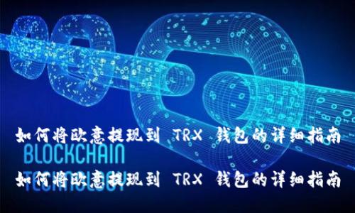 如何将欧意提现到 TRX 钱包的详细指南

如何将欧意提现到 TRX 钱包的详细指南