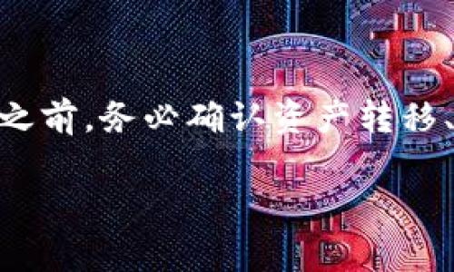 
   如何快速注销TP钱包账号：详细步骤与注意事项  / 

关键词
 guanjianci  TP钱包, 注销账号, 钱包安全, 数字货币  /guanjianci 

 一、引言 

在数字货币逐渐普及的今天，TP钱包作为一个重要的数字资产管理工具，吸引了众多用户的关注和使用。不论是买入、持有还是交易数字货币，TP钱包都为用户提供了便捷的服务。然而，有时候用户因为各种原因可能需要注销自己的TP钱包账号。在进行这一操作前，了解相关流程与注意事项至关重要。


 二、为什么需要注销TP钱包账号 

用户可能选择注销TP钱包账号的原因多种多样，其中包括但不限于以下几点：

ol
    li
        strong隐私保护：/strong 用户可能出于对隐私的保护考虑，决定卸载并注销所有可能追踪其资产和活动的账户。
    /li
    li
        strong安全顾虑：/strong 数字货币市场充满风险，用户可能因为对TP钱包的安全性产生疑虑而选择注销。
    /li
    li
        strong使用不便：/strong 如果用户在使用过程中发现产品不满足其需求，可能会考虑注销。
    /li
    li
        strong资金转移：/strong 一些用户在将数字资产转移到其他平台后，会选择注销原有账号。
    /li
/ol

 三、注销TP钱包账号的步骤 

注销TP钱包账号的具体步骤相对简单，但需要用户谨慎操作，以确保所有资产安全以及注销流程的顺利完成。以下是详细的步骤：


h4 1. 登录TP钱包 /h4

首先，打开TP钱包应用程序并登录到您的账号。确保您使用的是最新版本的TP钱包，以避免因版本过旧导致的操作问题。


h4 2. 转移资产 /h4

在决定注销账号前，用户需要确保账户中的所有数字资产均已转移到其他钱包或平台。这是保障用户财产安全的重要环节。可以选择将资金转移至主流的数字货币交易所或其他安全的钱包应用。


h4 3. 解绑相应账户 /h4

在TP钱包中，您可能绑定了一些社交媒体账号或其他第三方账户。在注销钱包之前，建议先解除这些绑定，以保护个人信息的安全。


h4 4. 找到注销选项 /h4

登录后，在个人设置或安全选项中寻找“注销账号”或“删除账号”的相关选项。不同版本中，该选项的位置可能有所不同，通常在“账户安全”或“隐私保护”中可以找到。


h4 5. 确认注销 /h4

点击注销选项后，系统通常会要求用户确认注销操作，并可能要求输入密码或验证码以确保操作的真实性。请仔细阅读提示，确保您理解注销的后果。


h4 6. 完成注销 /h4

根据系统提示完成剩余步骤后，您的TP钱包账号将被注销，您将无法再登录或使用该账号。请确保您在注销前已备份好所需信息和数据。


 四、注销时的注意事项 

在注销TP钱包账号之前，用户应注意以下事项，确保操作的规范和安全：


ol
    li
        strong资金安全：/strong 确保在注销之前已将账户中的所有资产转移到其他地址。
    /li
    li
        strong信息备份：/strong 如果您使用TP钱包进行过重要的交易或存储了重要的信息，请提前做好备份，以免损失。
    /li
    li
        strong联系支持团队：/strong 如果在注销时遇到问题，可以随时联系TP钱包的客服支持获取帮助。
    /li
    li
        strong数据删除：/strong 注意注销账号不一定意味着所有数据会立即被删除，请确认TP钱包的隐私政策和数据处理规定。
    /li
/ol

 五、常见问题解答 

h4 问题1：注销TP钱包账号后，我的资金会丢失吗？ /h4

注销TP钱包账号并不会直接导致资金的丢失，但这是一个很常见的担忧。为了确保您的资产安全，您必须在注销之前彻底转移您所有的数字资产。以下是相关的详细说明：


一旦账号被注销，您将无法再次访问该账号或其中的资金。因此，务必确认所有余额在注销前均已转移到安全的地方。通常，TP钱包允许用户将资产转移到其他数字钱包或交易平台上。这个过程可能涉及发送钱包地址、等待交易确认等步骤，具体操作因所使用的货币而异。


为了避免在资金转移时出现丢失，建议您执行小额转账并确认交易成功后再进行大额转账。通常，数字资产的交易会有确认时间，不同币种的确认时间不同，因此请耐心等待，确保交易确认无误。


总之，注销之前，请务必将所有资金安全转移，并注意确认转账的有效性，以免给自己带来损失。


h4 问题2：注销TP钱包的后果是什么？ /h4

注销TP钱包账号具有一定的后果，这些后果可能影响用户日后的数字资产管理和交易。以下是注销账号可能带来的几种后果：


1. strong无法恢复账号：/strong 注销账号后，用户将无法再使用该账号登录TP钱包，更不会找回之前存储在该账号中的任何信息和资产。因而在做出注销决定之前，用户需要认真考虑是否真的需要注销该账号。


2. strong丧失个人数据：/strong 注销账号会导致您失去在TP钱包上存储的所有个人数据，包括交易记录、钱包权限等。这可能会给您后续的交易和资产管理带来不便。


3. strong与社区的联系中断：/strong TP钱包也常常是数字货币社区的组成部分，注销账号可能意味着您与这些社区的联系也会解除。您将不再接收有关产品更新、行业动态等信息。


4. strong操作风险：/strong 在注销流程中，可能会遇到某些技术上的问题。如果在没有充分了解和准备的情况下注销要求，可能会导致意外的资产流失。


基于以上因素，解除TP钱包账号并非是轻易做出的决定，用户在此之前应全面考虑并做好相应准备。


h4 问题3：注销账号后我能再开一个新账号吗？ /h4

注销TP钱包账号后，再次创建新账号是可能的，但这个过程需要用户遵循特定的步骤和注意事项：


1. strong遵循规定：/strong 您需要注意TP钱包的相关条款与政策，一些平台可能对新账号的创建有限制，特别是在相同设备上。如果之前的账号因某些原因被限制，可能会影响您重新创建的新账号。


2. strong等待时间：/strong 部分平台在注销后会要求用户在一定的期限内不得重新注册，因此在注销后再开新账号时需确认该政策，以避免因违规而导致账号无法激活。


3. strong信息重用：/strong 在创建新账号时，您可能需要使用新的邮箱或手机号码，以确保新账号与旧账号有明显区别。在填写注册信息时，务必查看是否有重用的信息。


4. strong注意安全：/strong 在重新注册新账号时，务必启用双重认证和其他安全措施，以保护您的资产安全，规避潜在风险。


综上所述，注销TP钱包账号后您是可以再开新的账号的，但是需要注意平台的相关规定及安全性问题。


 六、结论 

注销TP钱包账号可能是用户在特定情况下所做出的决策，了解如何进行这一过程以及潜在的影响是保障个人资产安全的重要一步。在决定注销之前，务必确认资产转移、账户绑定解除等情况。若对注销过程有疑问，及时联系TP钱包客服团队以获取支持。同时，在注销后需留意个人数据的安全以及使用习惯的改变。


希望本篇文章能对您注销TP钱包账号的决策与实施提供帮助，确保您的数字资产安全以及后续的顺利操作。
