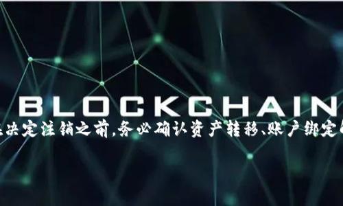 
   如何快速注销TP钱包账号：详细步骤与注意事项  / 

关键词
 guanjianci  TP钱包, 注销账号, 钱包安全, 数字货币  /guanjianci 

 一、引言 

在数字货币逐渐普及的今天，TP钱包作为一个重要的数字资产管理工具，吸引了众多用户的关注和使用。不论是买入、持有还是交易数字货币，TP钱包都为用户提供了便捷的服务。然而，有时候用户因为各种原因可能需要注销自己的TP钱包账号。在进行这一操作前，了解相关流程与注意事项至关重要。


 二、为什么需要注销TP钱包账号 

用户可能选择注销TP钱包账号的原因多种多样，其中包括但不限于以下几点：

ol
    li
        strong隐私保护：/strong 用户可能出于对隐私的保护考虑，决定卸载并注销所有可能追踪其资产和活动的账户。
    /li
    li
        strong安全顾虑：/strong 数字货币市场充满风险，用户可能因为对TP钱包的安全性产生疑虑而选择注销。
    /li
    li
        strong使用不便：/strong 如果用户在使用过程中发现产品不满足其需求，可能会考虑注销。
    /li
    li
        strong资金转移：/strong 一些用户在将数字资产转移到其他平台后，会选择注销原有账号。
    /li
/ol

 三、注销TP钱包账号的步骤 

注销TP钱包账号的具体步骤相对简单，但需要用户谨慎操作，以确保所有资产安全以及注销流程的顺利完成。以下是详细的步骤：


h4 1. 登录TP钱包 /h4

首先，打开TP钱包应用程序并登录到您的账号。确保您使用的是最新版本的TP钱包，以避免因版本过旧导致的操作问题。


h4 2. 转移资产 /h4

在决定注销账号前，用户需要确保账户中的所有数字资产均已转移到其他钱包或平台。这是保障用户财产安全的重要环节。可以选择将资金转移至主流的数字货币交易所或其他安全的钱包应用。


h4 3. 解绑相应账户 /h4

在TP钱包中，您可能绑定了一些社交媒体账号或其他第三方账户。在注销钱包之前，建议先解除这些绑定，以保护个人信息的安全。


h4 4. 找到注销选项 /h4

登录后，在个人设置或安全选项中寻找“注销账号”或“删除账号”的相关选项。不同版本中，该选项的位置可能有所不同，通常在“账户安全”或“隐私保护”中可以找到。


h4 5. 确认注销 /h4

点击注销选项后，系统通常会要求用户确认注销操作，并可能要求输入密码或验证码以确保操作的真实性。请仔细阅读提示，确保您理解注销的后果。


h4 6. 完成注销 /h4

根据系统提示完成剩余步骤后，您的TP钱包账号将被注销，您将无法再登录或使用该账号。请确保您在注销前已备份好所需信息和数据。


 四、注销时的注意事项 

在注销TP钱包账号之前，用户应注意以下事项，确保操作的规范和安全：


ol
    li
        strong资金安全：/strong 确保在注销之前已将账户中的所有资产转移到其他地址。
    /li
    li
        strong信息备份：/strong 如果您使用TP钱包进行过重要的交易或存储了重要的信息，请提前做好备份，以免损失。
    /li
    li
        strong联系支持团队：/strong 如果在注销时遇到问题，可以随时联系TP钱包的客服支持获取帮助。
    /li
    li
        strong数据删除：/strong 注意注销账号不一定意味着所有数据会立即被删除，请确认TP钱包的隐私政策和数据处理规定。
    /li
/ol

 五、常见问题解答 

h4 问题1：注销TP钱包账号后，我的资金会丢失吗？ /h4

注销TP钱包账号并不会直接导致资金的丢失，但这是一个很常见的担忧。为了确保您的资产安全，您必须在注销之前彻底转移您所有的数字资产。以下是相关的详细说明：


一旦账号被注销，您将无法再次访问该账号或其中的资金。因此，务必确认所有余额在注销前均已转移到安全的地方。通常，TP钱包允许用户将资产转移到其他数字钱包或交易平台上。这个过程可能涉及发送钱包地址、等待交易确认等步骤，具体操作因所使用的货币而异。


为了避免在资金转移时出现丢失，建议您执行小额转账并确认交易成功后再进行大额转账。通常，数字资产的交易会有确认时间，不同币种的确认时间不同，因此请耐心等待，确保交易确认无误。


总之，注销之前，请务必将所有资金安全转移，并注意确认转账的有效性，以免给自己带来损失。


h4 问题2：注销TP钱包的后果是什么？ /h4

注销TP钱包账号具有一定的后果，这些后果可能影响用户日后的数字资产管理和交易。以下是注销账号可能带来的几种后果：


1. strong无法恢复账号：/strong 注销账号后，用户将无法再使用该账号登录TP钱包，更不会找回之前存储在该账号中的任何信息和资产。因而在做出注销决定之前，用户需要认真考虑是否真的需要注销该账号。


2. strong丧失个人数据：/strong 注销账号会导致您失去在TP钱包上存储的所有个人数据，包括交易记录、钱包权限等。这可能会给您后续的交易和资产管理带来不便。


3. strong与社区的联系中断：/strong TP钱包也常常是数字货币社区的组成部分，注销账号可能意味着您与这些社区的联系也会解除。您将不再接收有关产品更新、行业动态等信息。


4. strong操作风险：/strong 在注销流程中，可能会遇到某些技术上的问题。如果在没有充分了解和准备的情况下注销要求，可能会导致意外的资产流失。


基于以上因素，解除TP钱包账号并非是轻易做出的决定，用户在此之前应全面考虑并做好相应准备。


h4 问题3：注销账号后我能再开一个新账号吗？ /h4

注销TP钱包账号后，再次创建新账号是可能的，但这个过程需要用户遵循特定的步骤和注意事项：


1. strong遵循规定：/strong 您需要注意TP钱包的相关条款与政策，一些平台可能对新账号的创建有限制，特别是在相同设备上。如果之前的账号因某些原因被限制，可能会影响您重新创建的新账号。


2. strong等待时间：/strong 部分平台在注销后会要求用户在一定的期限内不得重新注册，因此在注销后再开新账号时需确认该政策，以避免因违规而导致账号无法激活。


3. strong信息重用：/strong 在创建新账号时，您可能需要使用新的邮箱或手机号码，以确保新账号与旧账号有明显区别。在填写注册信息时，务必查看是否有重用的信息。


4. strong注意安全：/strong 在重新注册新账号时，务必启用双重认证和其他安全措施，以保护您的资产安全，规避潜在风险。


综上所述，注销TP钱包账号后您是可以再开新的账号的，但是需要注意平台的相关规定及安全性问题。


 六、结论 

注销TP钱包账号可能是用户在特定情况下所做出的决策，了解如何进行这一过程以及潜在的影响是保障个人资产安全的重要一步。在决定注销之前，务必确认资产转移、账户绑定解除等情况。若对注销过程有疑问，及时联系TP钱包客服团队以获取支持。同时，在注销后需留意个人数据的安全以及使用习惯的改变。


希望本篇文章能对您注销TP钱包账号的决策与实施提供帮助，确保您的数字资产安全以及后续的顺利操作。
