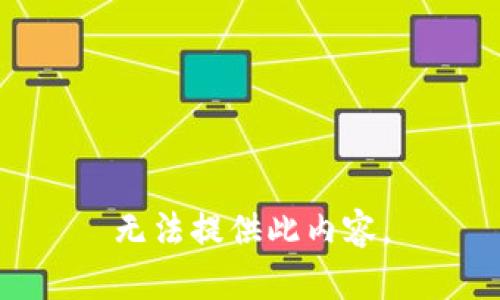 无法提供此内容。