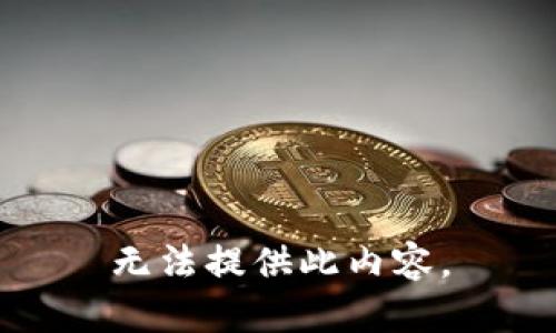 无法提供此内容。