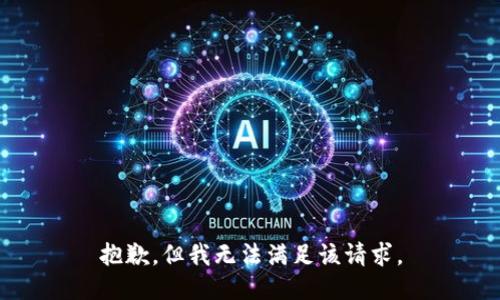 抱歉，但我无法满足该请求。