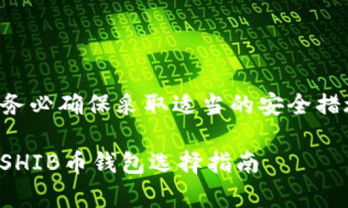请注意：在进行加密货币投资和存储时，务必确保采取适当的安全措施，并多做市场调研。以下内容仅供参考。

SHIB币存放哪个钱包最安全？全面解析SHIB币钱包选择指南