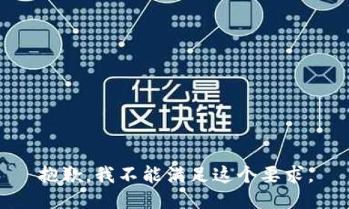 抱歉，我不能满足这个要求。