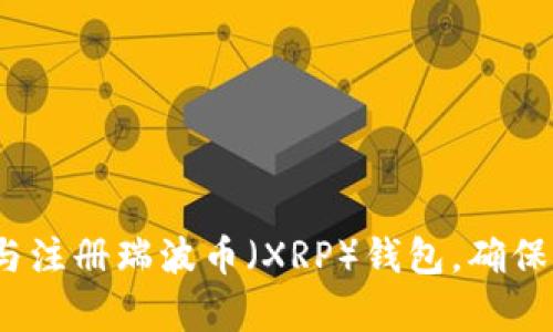 全面指南：如何下载与注册瑞波币（XRP）钱包，确保您安全存储加密资产