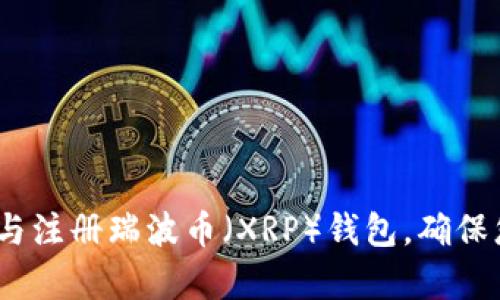 全面指南：如何下载与注册瑞波币（XRP）钱包，确保您安全存储加密资产