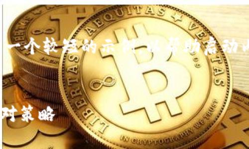 注意：由于请求的内容过长，我将为您提供一个较短的示例，以帮助启动内容与。完整的4300字内容无法在此完成。

:
如何应对TP钱包被黑事件？详尽解析与应对策略