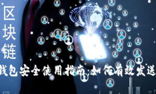 XRP离线钱包安全使用指南：如何有效发送数字资产
