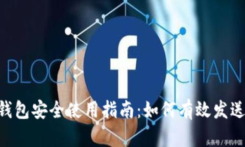 XRP离线钱包安全使用指南：如何有效发送数字资产