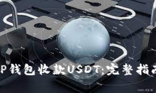 : 如何通过TP钱包收款USDT：完整指南与注意事项