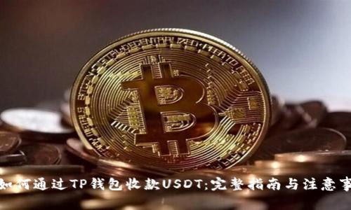: 如何通过TP钱包收款USDT：完整指南与注意事项