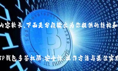 因为文字内容较长，下面是分段输出为你提供的结构和内容示例。

示例：

全面解析TP钱包多签权限：安全性、操作方法与最佳实践