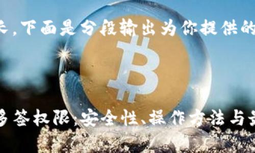 因为文字内容较长，下面是分段输出为你提供的结构和内容示例。

示例：

全面解析TP钱包多签权限：安全性、操作方法与最佳实践