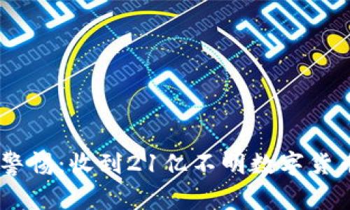 IM钱包用户警惕：收到21亿不明数字货币，如何应对？