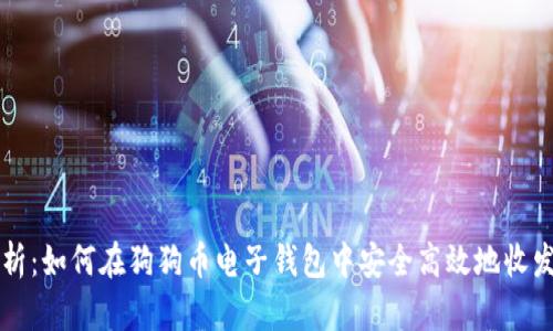 全面解析：如何在狗狗币电子钱包中安全高效地收发狗狗币