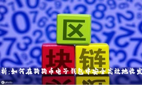 全面解析：如何在狗狗币电子钱包中安全高效地收发狗狗币