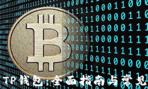 
如何修复TP钱包：全面指南与常见问题解答