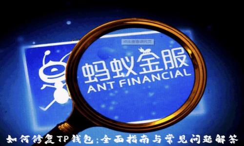
如何修复TP钱包：全面指南与常见问题解答