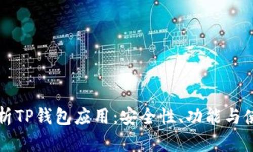 全面解析TP钱包应用：安全性、功能与使用指南