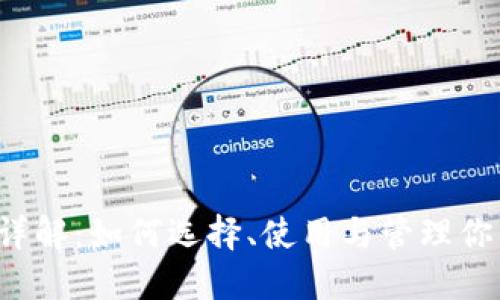  狗狗币钱包详解：如何选择、使用与管理你的狗狗币资产